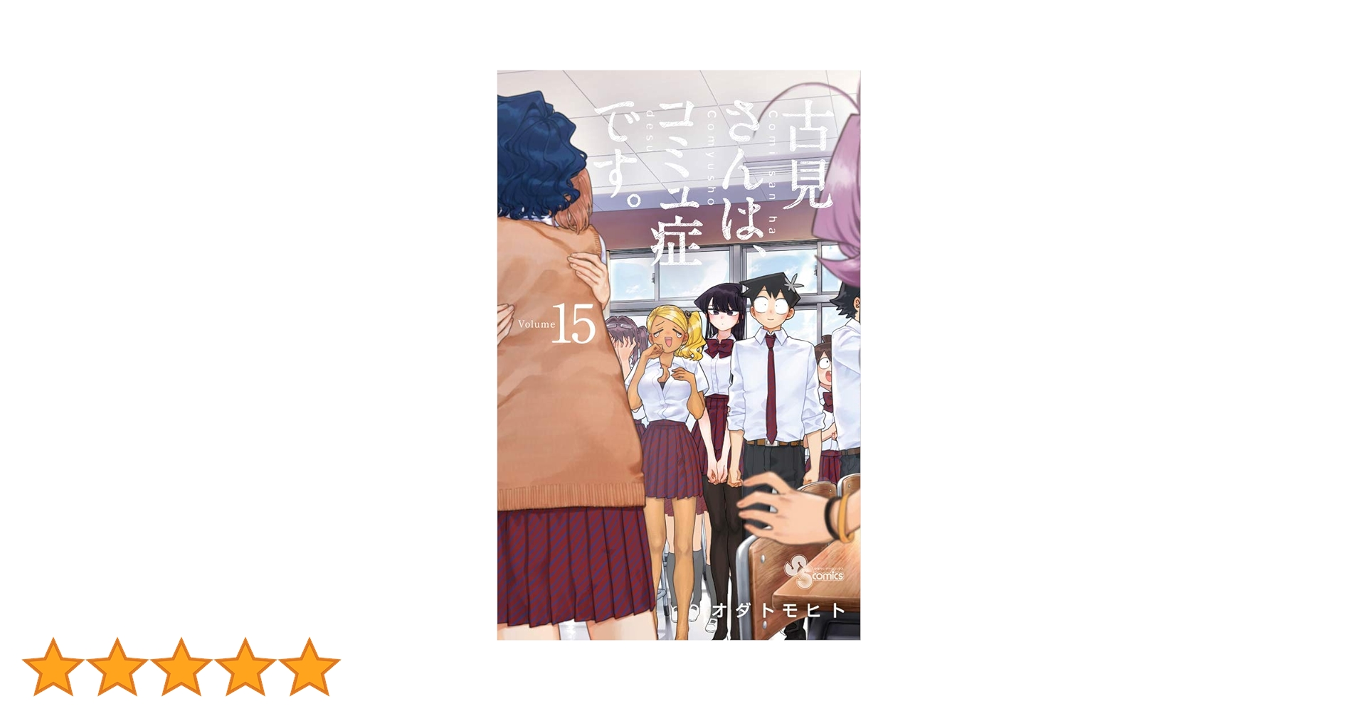 古見さんは、コミュ症です。 (15) (少年サンデーコミックス) | オダ